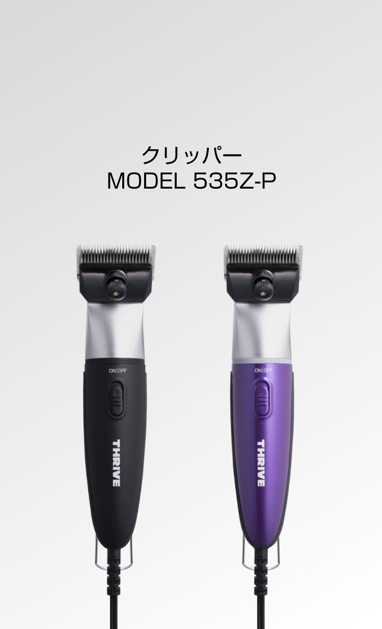 クリッパー MODEL 535Z-P - THRIVE（スライヴ）｜ 大東電機工業株式会社