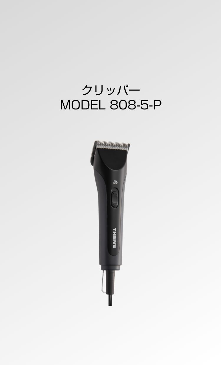 クリッパー MODEL 808-5-P - THRIVE（スライヴ）｜ 大東電機工業株式会社