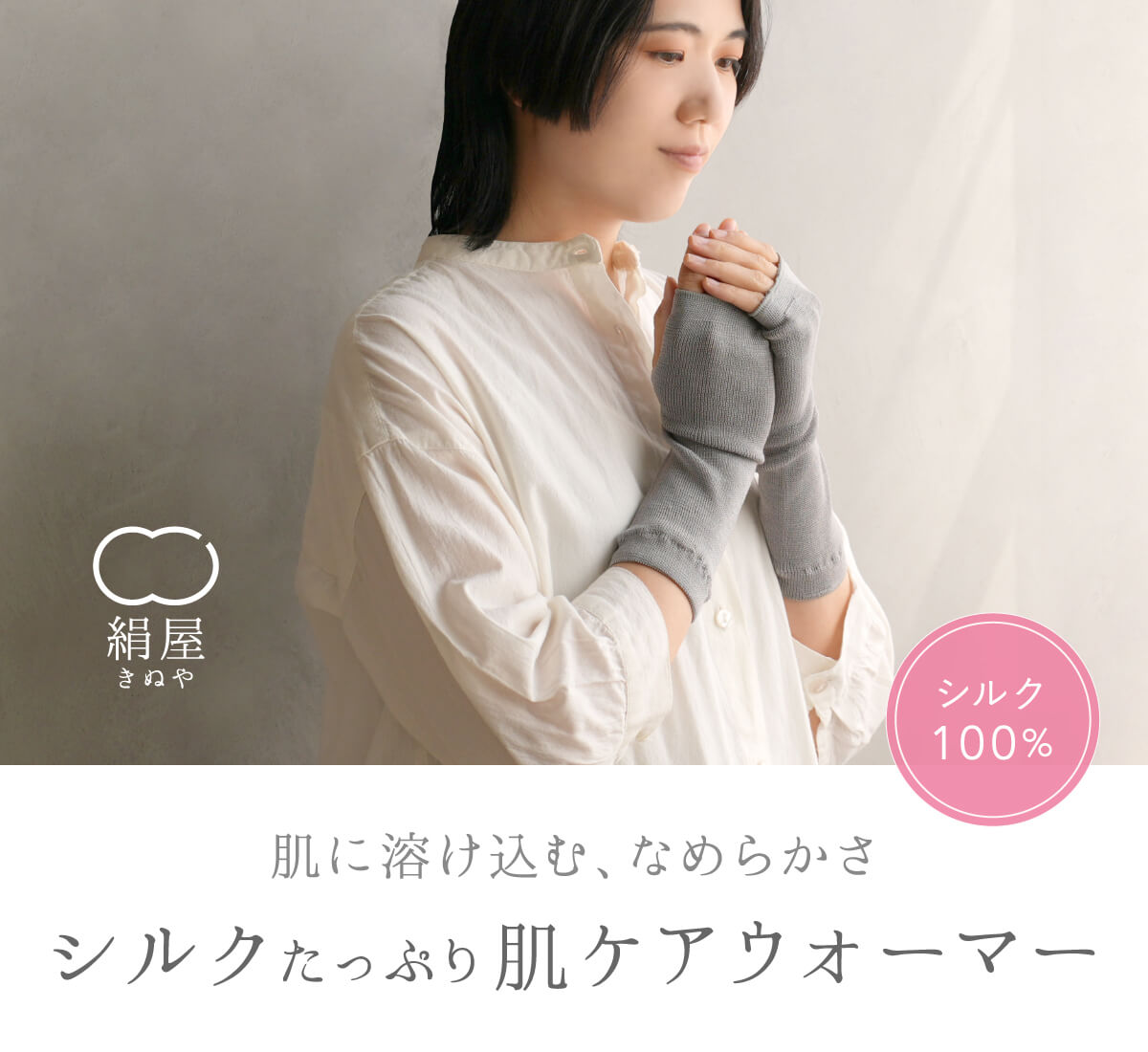 絹屋 シルク100%アームウォーマー | DAIGO official shop