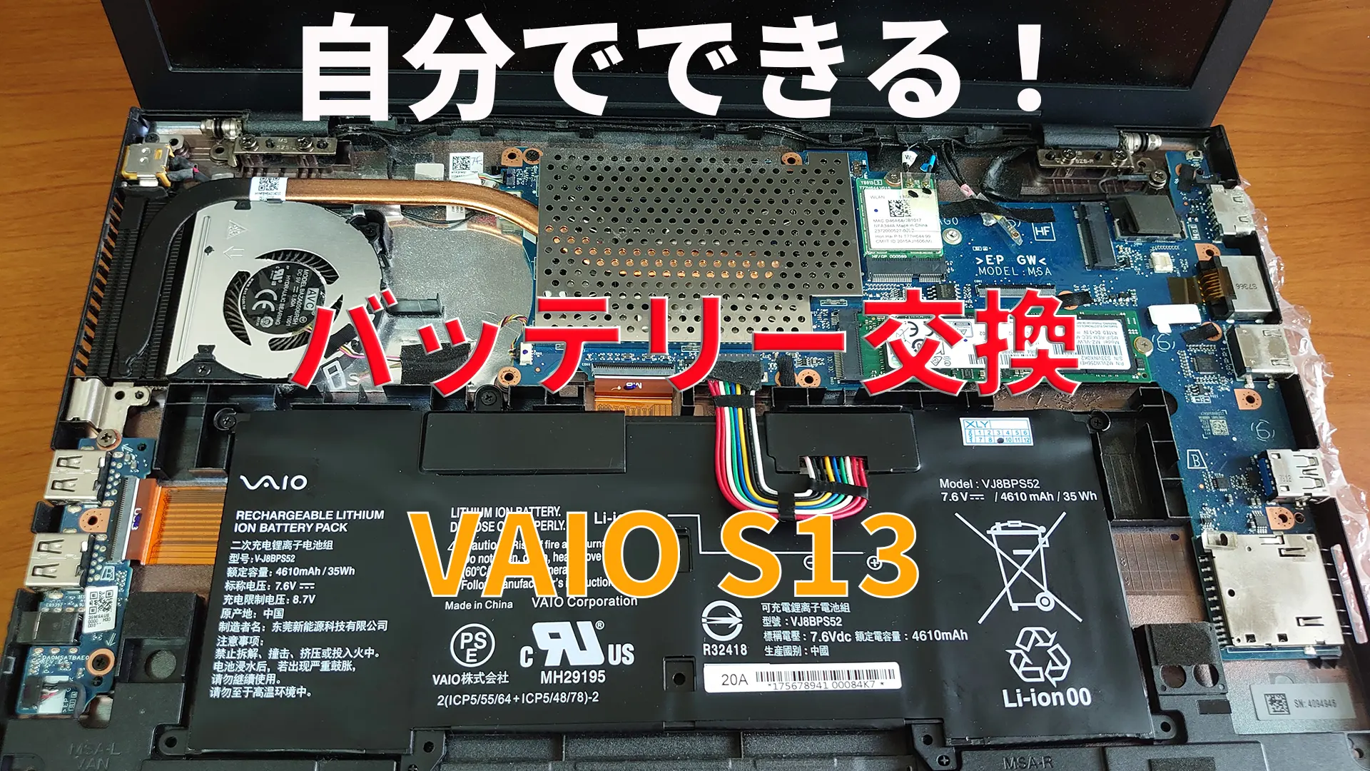 VAIO S13(VJS132C11N)のバッテリー(VJ8BPS52)交換を自分で！費用1/4で