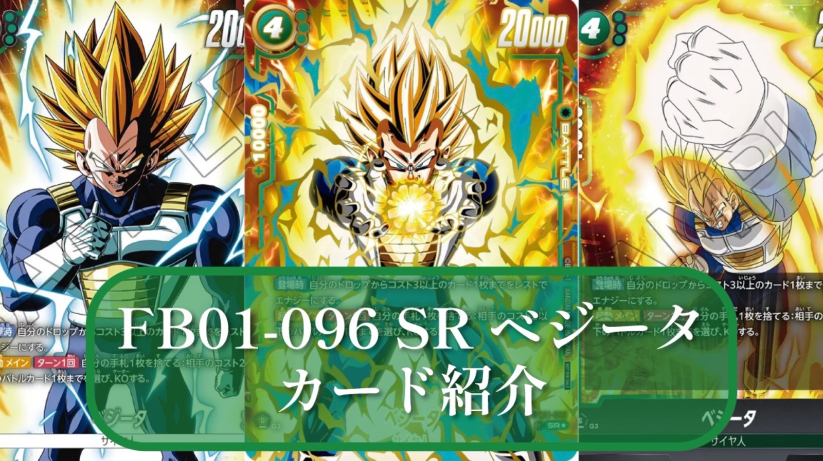 DBSFW】FB01-096 SRベジータ 緑デッキ4積み必須!?カード紹介