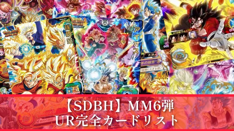 SDBH】MM6弾/全URカードリスト完全公開【メテオミッション6弾】 | DBFW