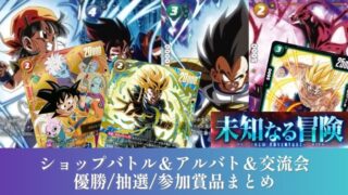 未知なる冒険編】アルバト/ショップバトル/交流会賞品まとめ【DBFW