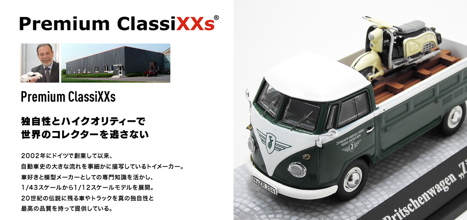 京商 ミニカー | プレミアムクラシックス(Premium ClassiXXs)は20世紀