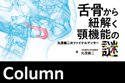 Column 舌骨のもつ二面性｜舌骨から紐解く顎機能の謎 丸茂義二の