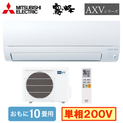 MSZ-AXV2825S 三菱電機 ルームエアコン (おもに10畳用) 霧ヶ峰 AXV