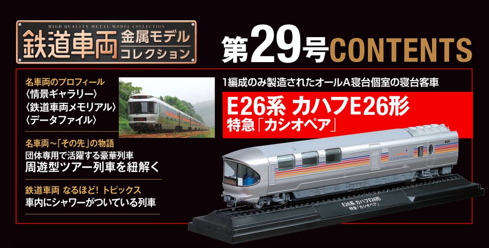 鉄道車両 金属モデルコレクション 第29号 | デアゴスティーニ公式
