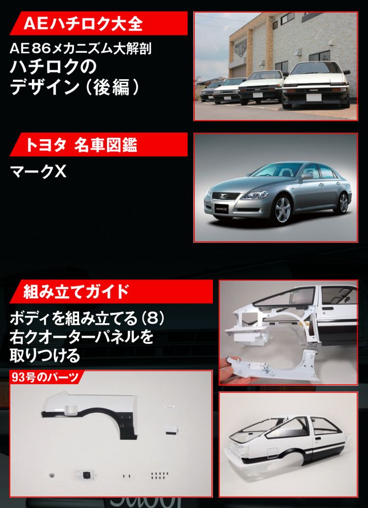 スプリンタートレノ AE86 93号 | デアゴスティーニ公式