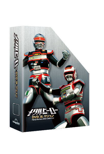 メタルヒーローDVDコレクション | デアゴスティーニ公式