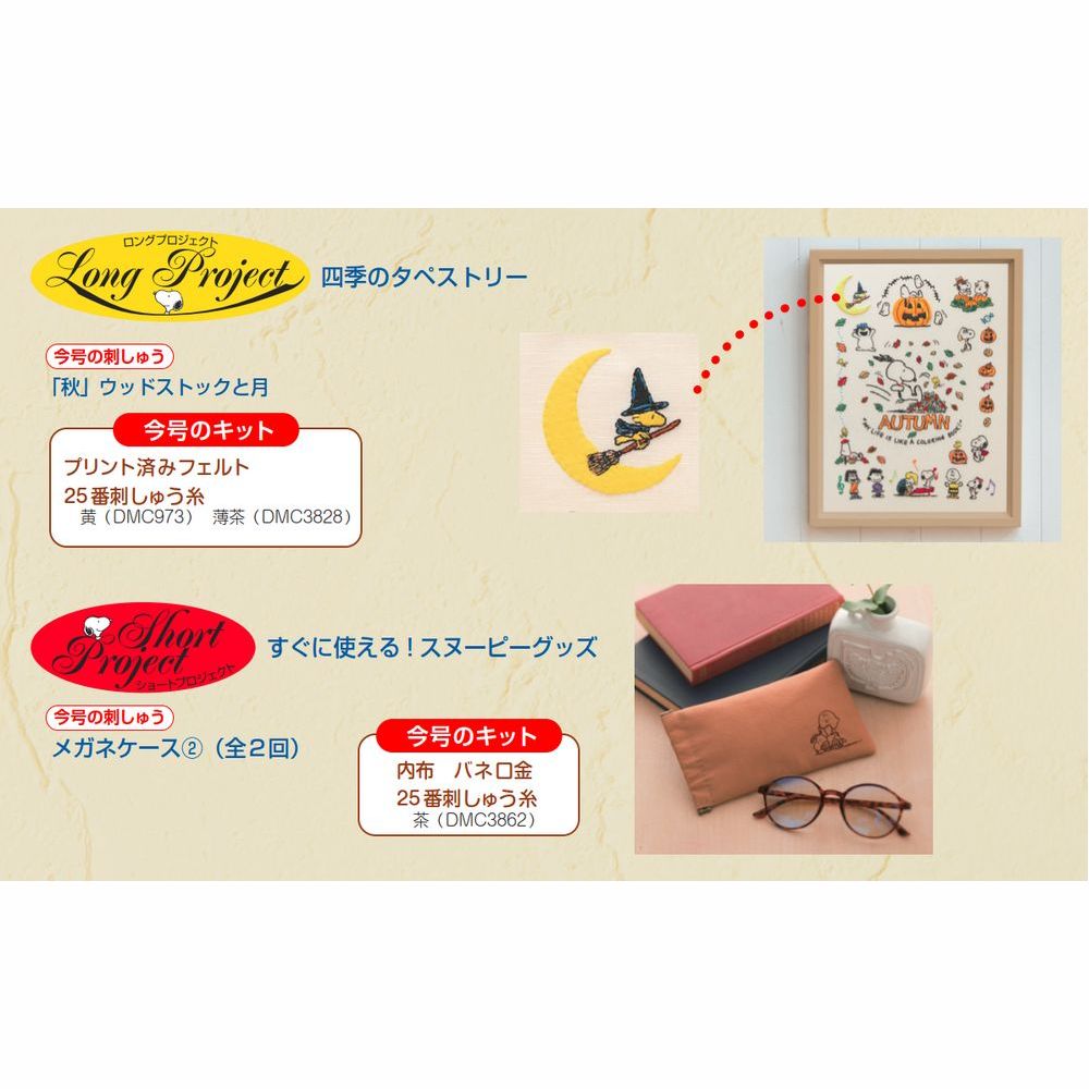 刺しゅうで楽しむ スヌーピー&フレンズ 49号キット