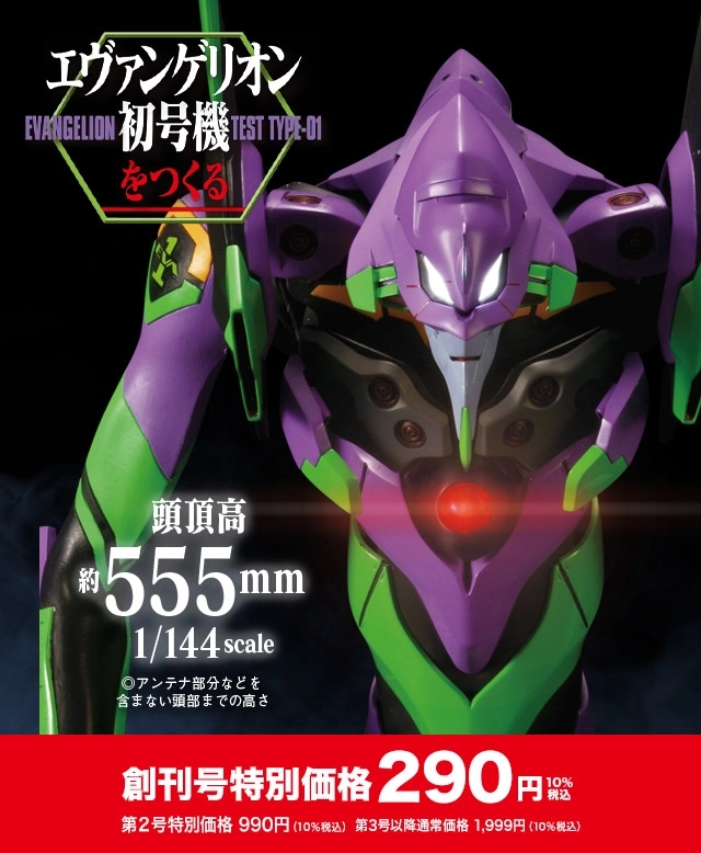 週刊 エヴァンゲリオン初号機をつくる | デアゴスティーニ公式