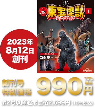 隔週刊 東宝怪獣コレクション | デアゴスティーニ公式