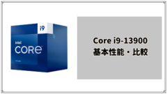 Core i9-13900搭載のゲーミングPC紹介＆性能比較