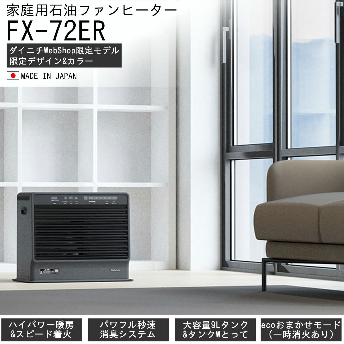 家庭用石油ファンヒーター FX-72ER(K) 0010990 | ダイニチWebShop