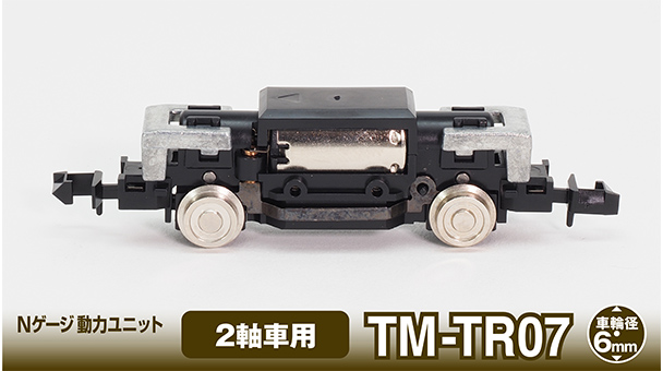 Nゲージ動力ユニットTM-TR07 ＜2軸車用＞｜製品をさがす｜ジオコレ
