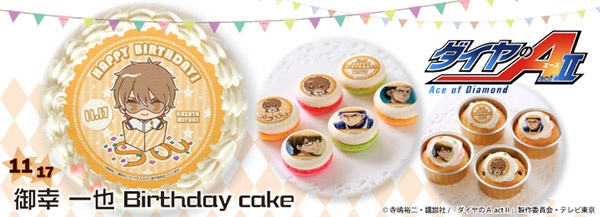 御幸一也誕生日プリケーキ＆マカロン発売！！ | TVアニメ「ダイヤのA