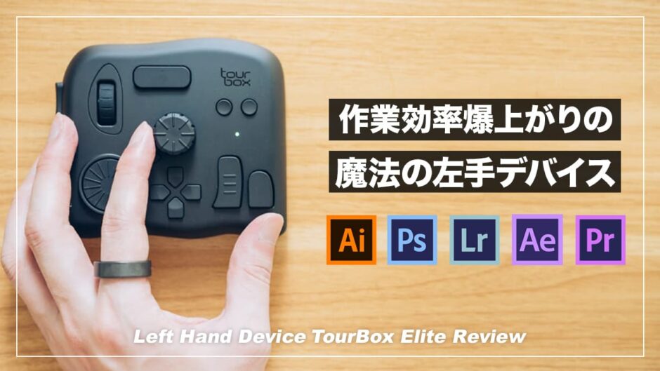 TourBox Eliteレビュー！全クリエイターにおすすめの最強左手デバイス