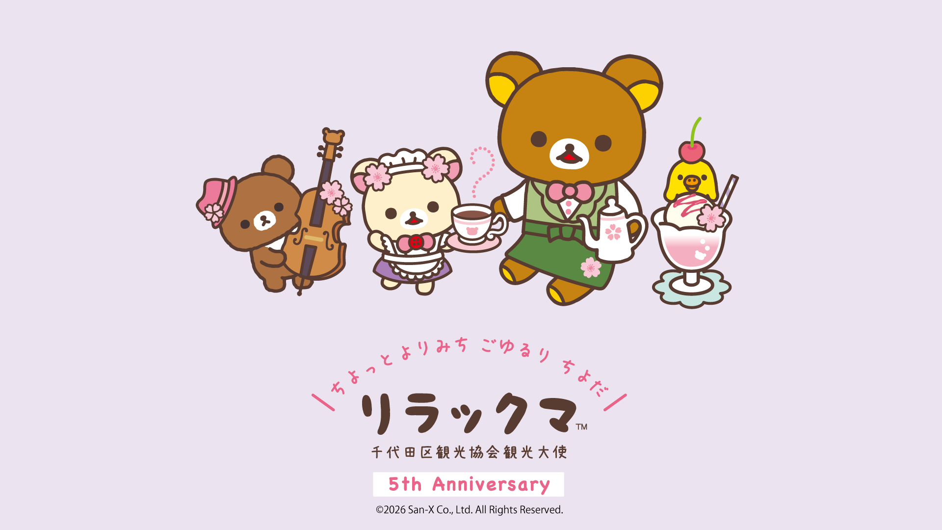 リラックマたちが勢ぞろいで登場！記念イベント開催 観光大使就任5周年