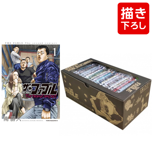 ザ・ファブルセット (全34冊) + 南勝久先生描き下ろし第一部全巻収納