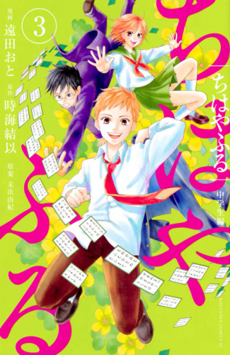 ちはやふる 中学生編(1-3巻 全巻) | 漫画全巻ドットコム