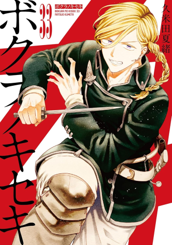 ボクラノキセキ (1-33巻 最新刊) | 漫画全巻ドットコム