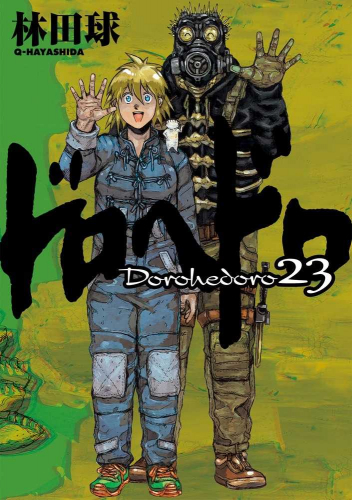 ドロヘドロ(1-23巻 全巻) | 漫画全巻ドットコム