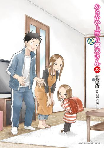 からかい上手の(元) 高木さん (1-23巻 全巻) | 漫画全巻ドットコム