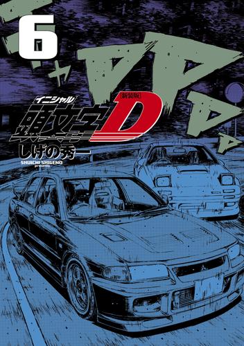 新装版 頭文字D（6） | 漫画全巻ドットコム