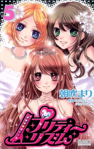 プリティーリズム (1-5巻 全巻) | 漫画全巻ドットコム