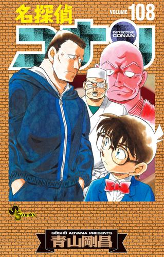 名探偵コナン (1-107巻 最新刊)[104-107巻特装版セット] | 漫画全巻
