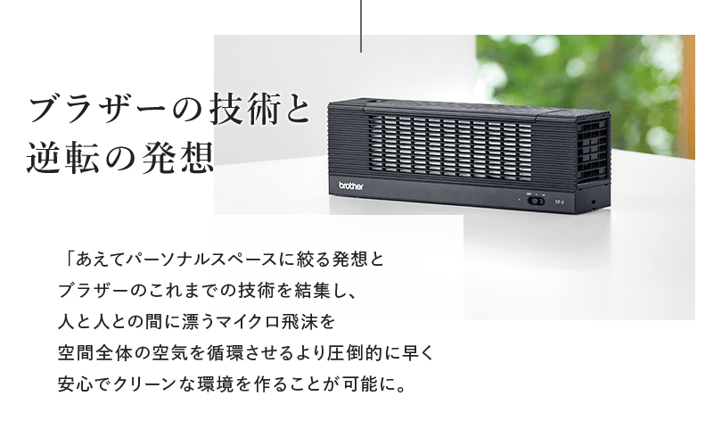DF-2 パーソナル空間向け小型空気清浄機｜ブラザーダイレクトクラブ