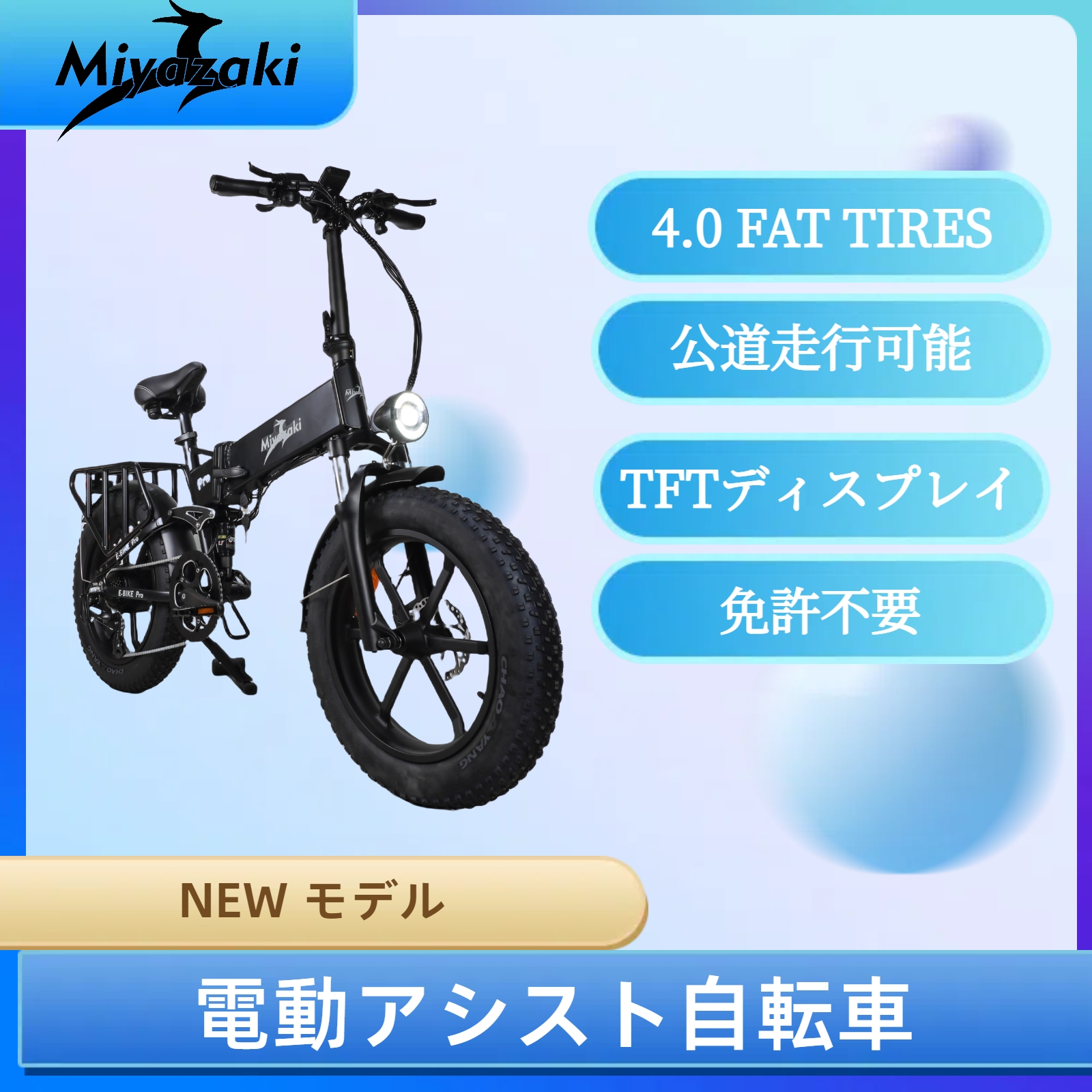 Miyazaki自転車 / アシスト自転車