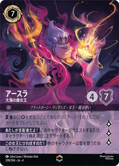 アースラ - 大海の魔女王 - ディズニーロルカナ日本語まとめ