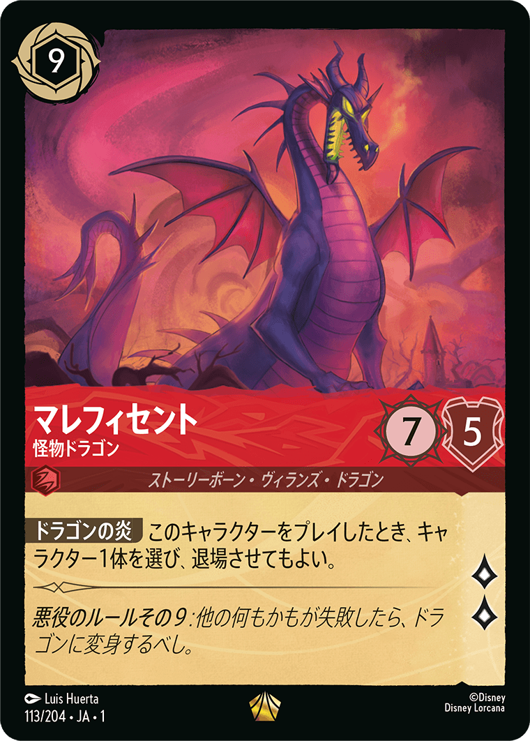 マレフィセント - 怪物ドラゴン - ディズニーロルカナ日本語まとめ