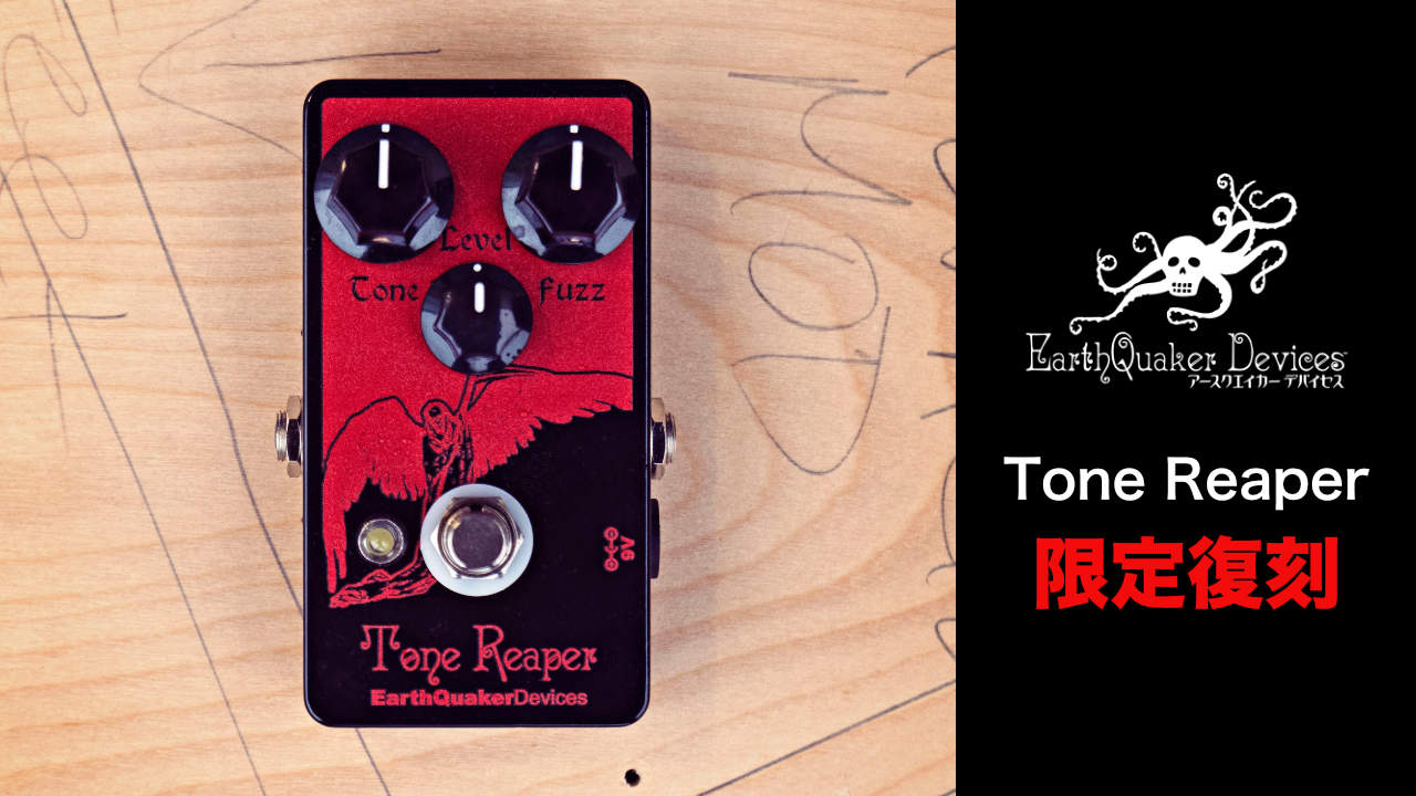 EarthQuaker Devices（アースクエイカーデバイセス）から 長きに渡り廃