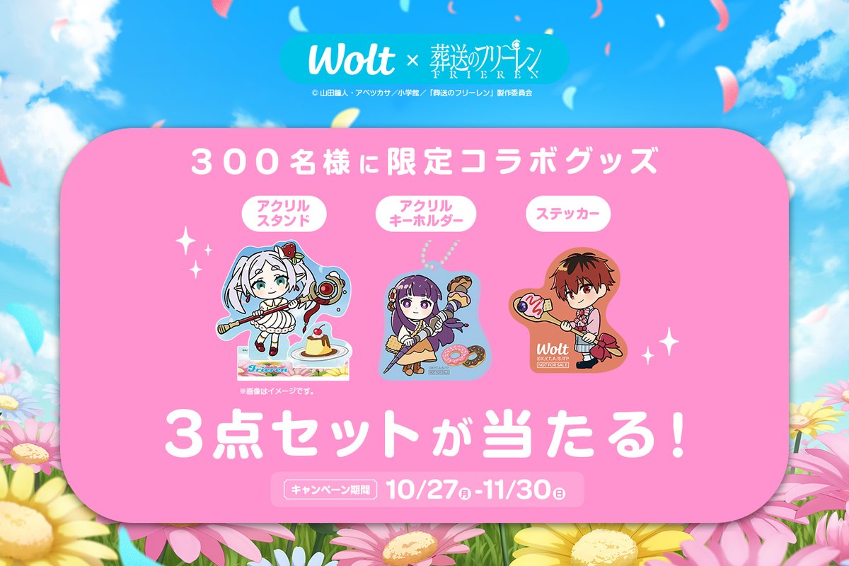 Wolt×葬送のフリーレン】コラボキャンペーン🪄🩵 | Wolt