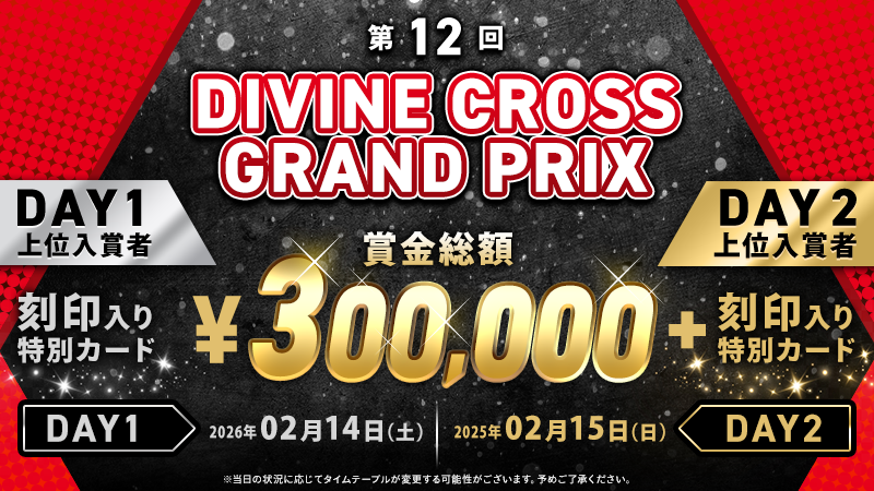 ディヴァインクロス 公式サイト