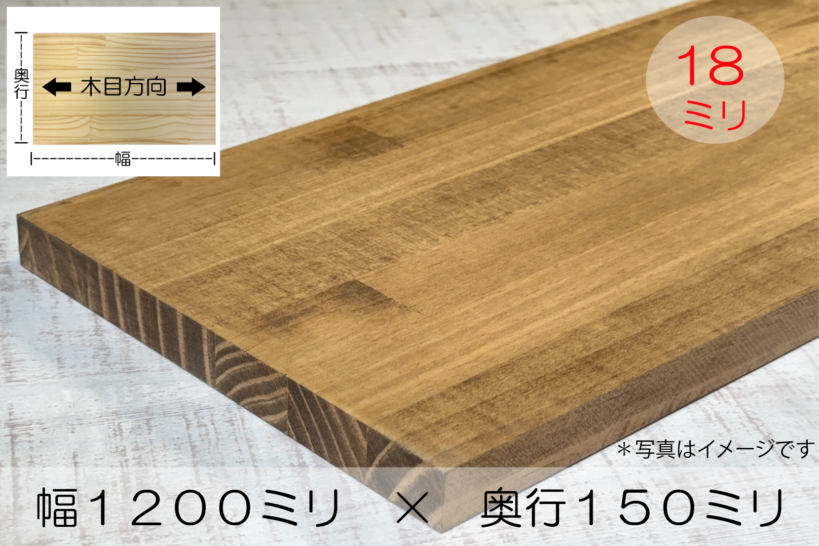 BRIWAX塗装済み パイン集成材 厚み18mm幅1200mm奥行150mm｜IPC DIYLab