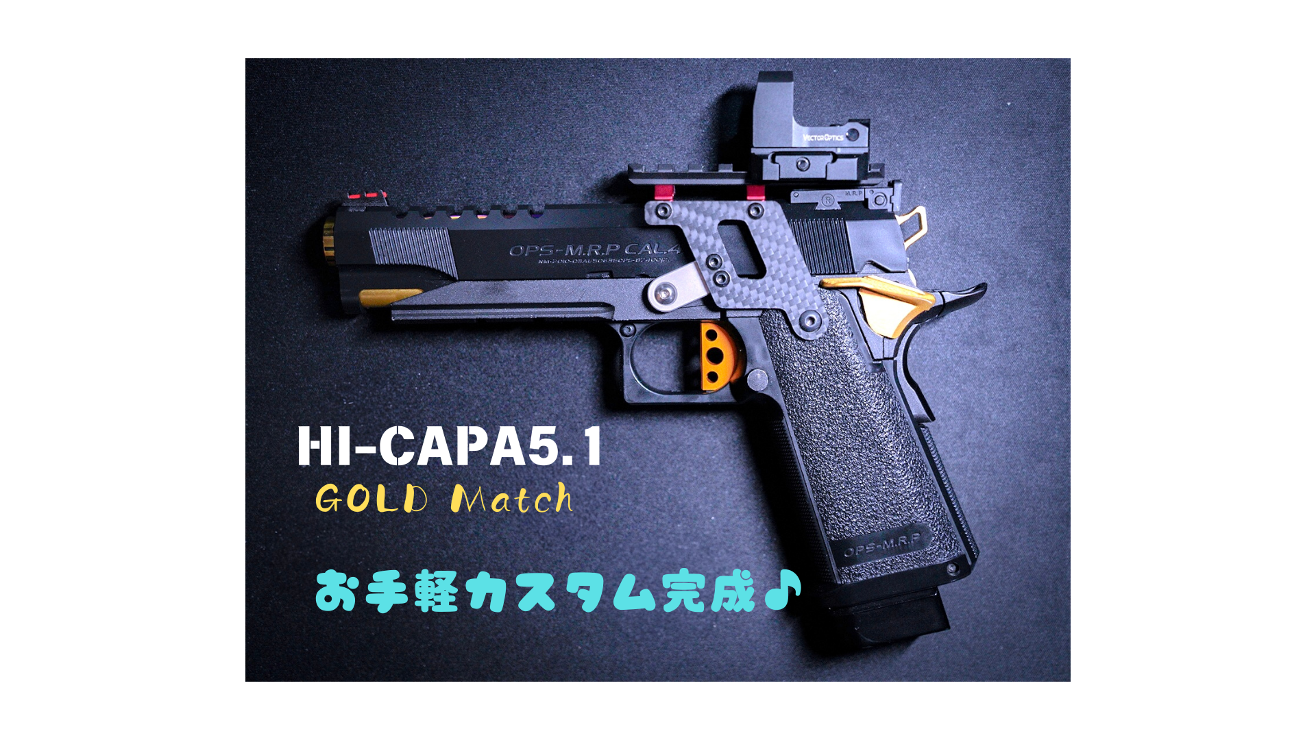 ハイキャパ簡単カスタム レースガンっぽい仕様