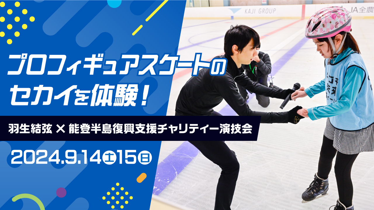 羽生結弦×能登半島復興支援チャリティー演技会｜イベントレポート