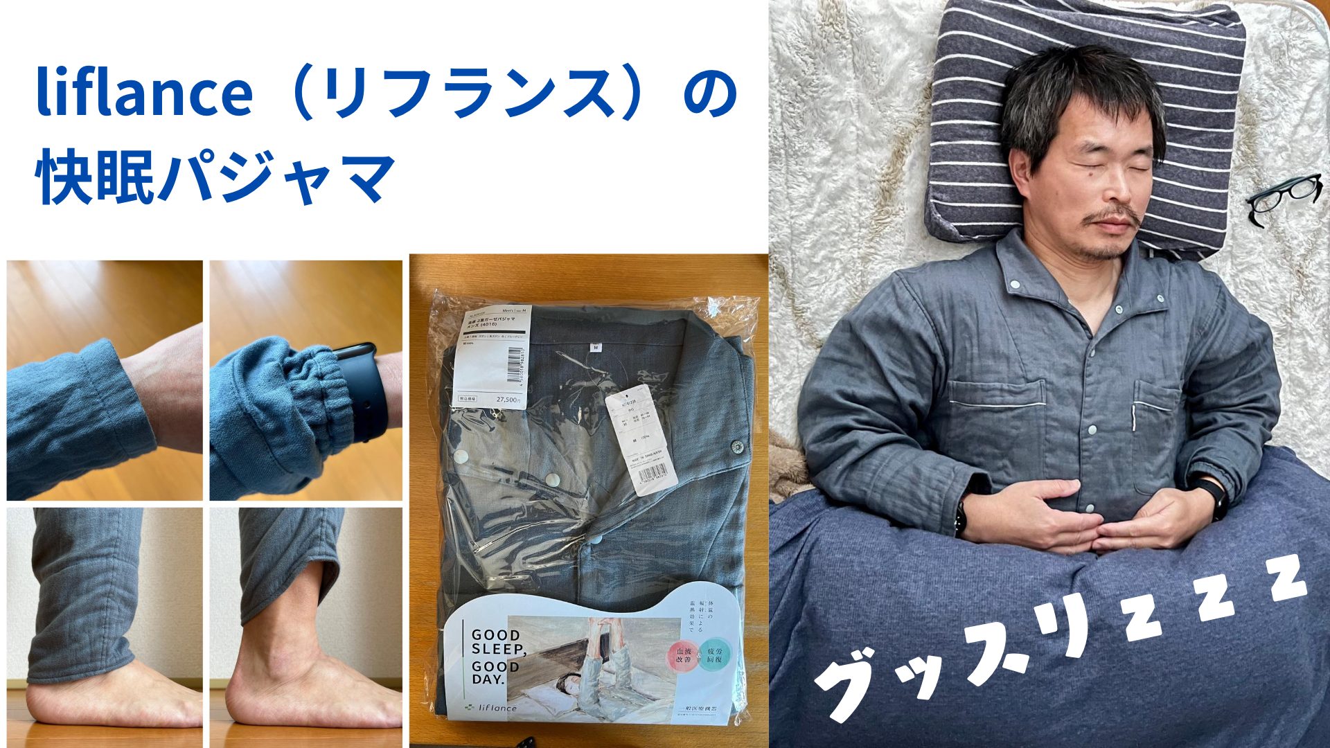 着るだけで快眠パジャマ」はランナーにもメリット・liflance（リ