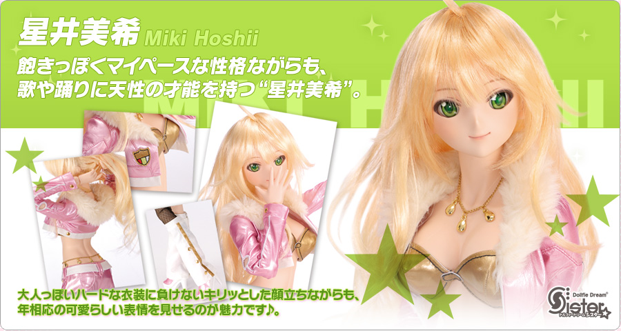 DDS 星井美希 | アイドルマスター × Dollfie Dream｜ボークス