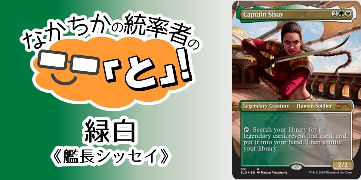ドラスタコラム | 緑白 《艦長シッセイ/Captain Sisay》| なかちかの