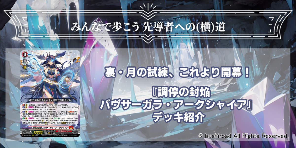 ドラスタコラム | 裏・月の試練、これより開幕！ 《調停の封焔