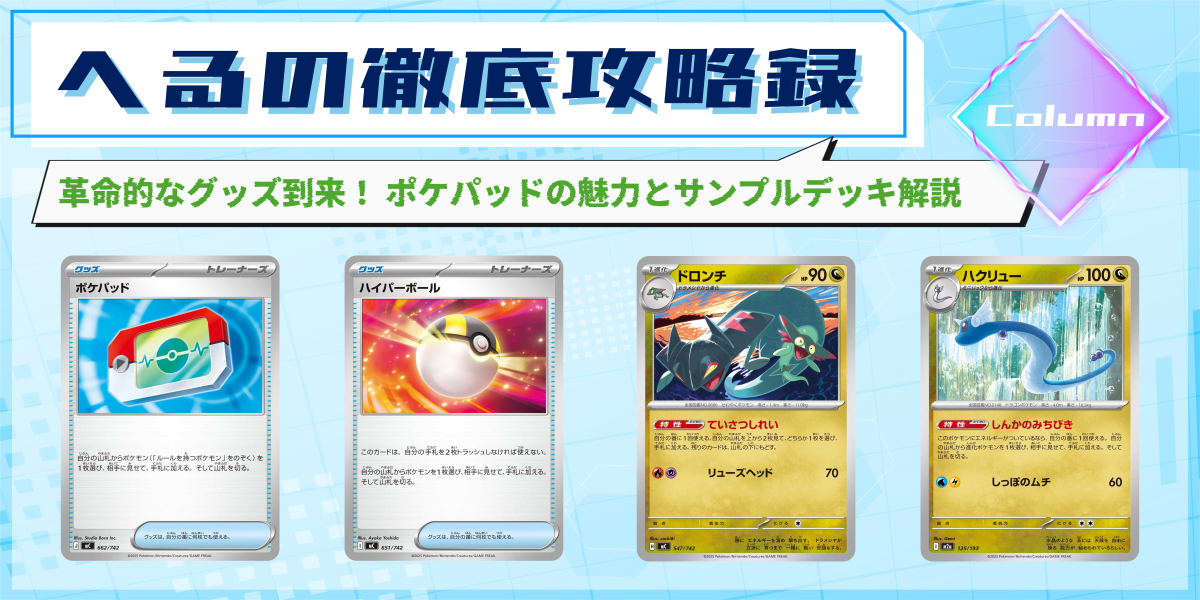 ドラスタコラム | 革命的なグッズ到来！ ポケパッドの魅力とサンプル