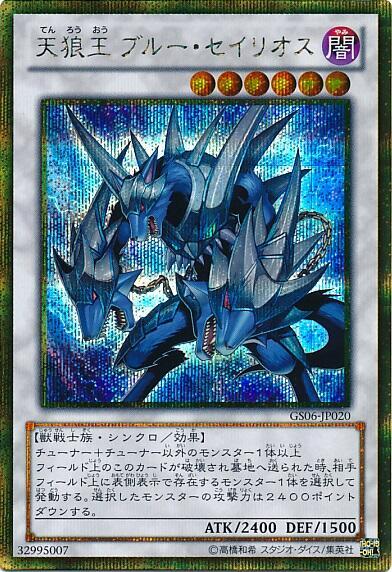 天狼王ブルーセイリオス | ゴールドシークレット | ドラゴンスター