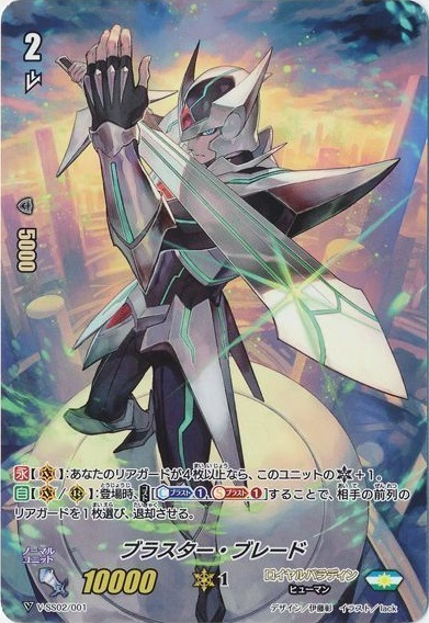 ブラスター・ブレード[V] | C・R | ドラゴンスター | ヴァンガード