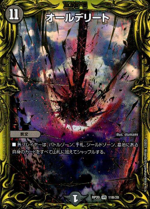 オールデリート(11B/20) | 20thSP | ドラゴンスター | デュエルマスターズ