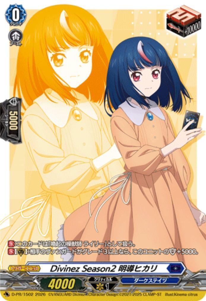 Divinez Season2 明導ヒカリ(D-PR/1502) | プロモ | ドラゴンスター