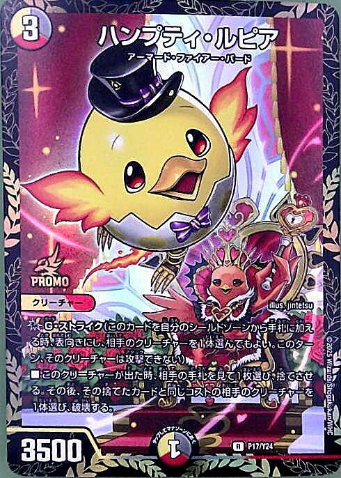 ハンプティ・ルピア(PR)(P17/Y24) | プロモ | ドラゴンスター